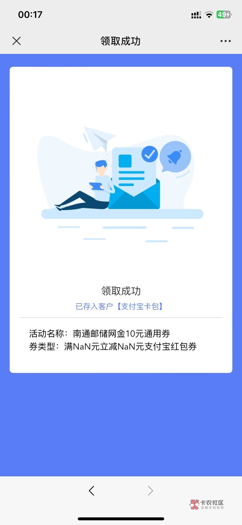 请问老哥们为什么我领取了邮储南通10元支付宝通用券支付宝卡包里没有？
66 / 作者:今天作业没毕业 / 