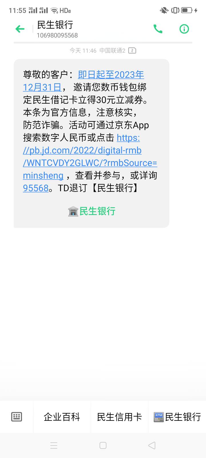 尊敬的客户：即日起至2023年12月31日， 邀请您数币钱包绑定民生借记卡立得30元立减券4 / 作者:一站宜白路 / 