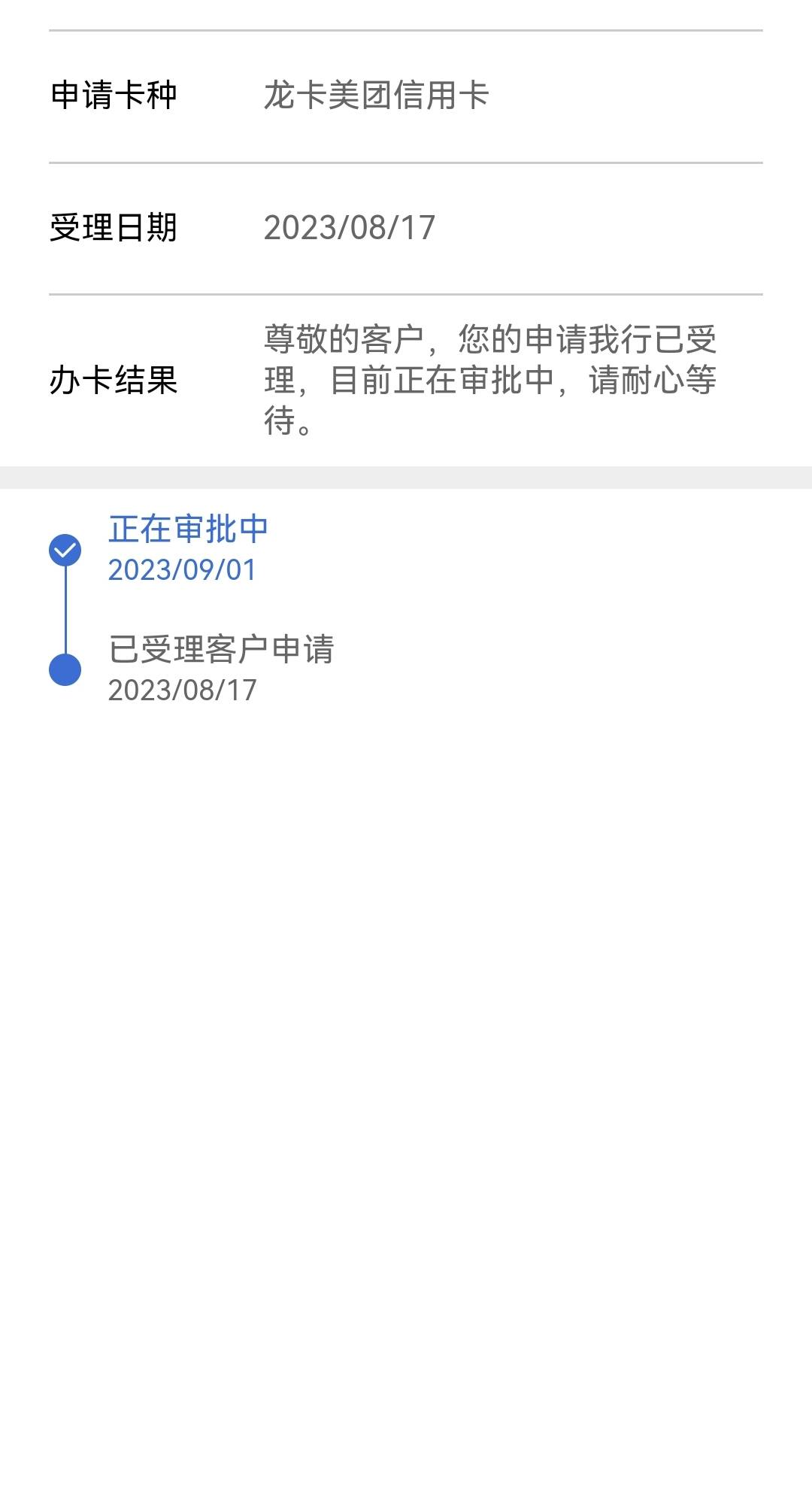 建行美团卡，一推2两天拒，8月17号二推，第二天来短信让我去网点提交工资流水，真实手93 / 作者:吴老头 / 