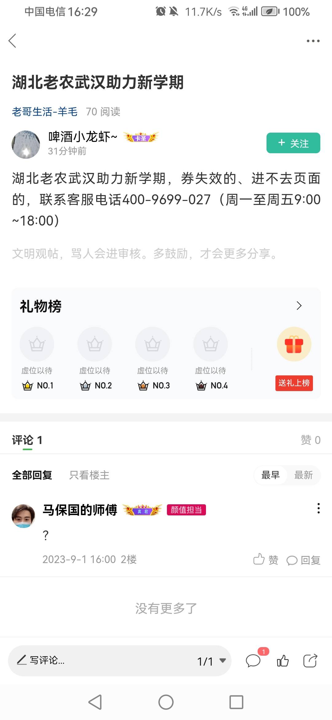 所以湖北1块钱买的美团就不退款了？反鲁甘心吗老哥们

40 / 作者:一梦方日出 / 