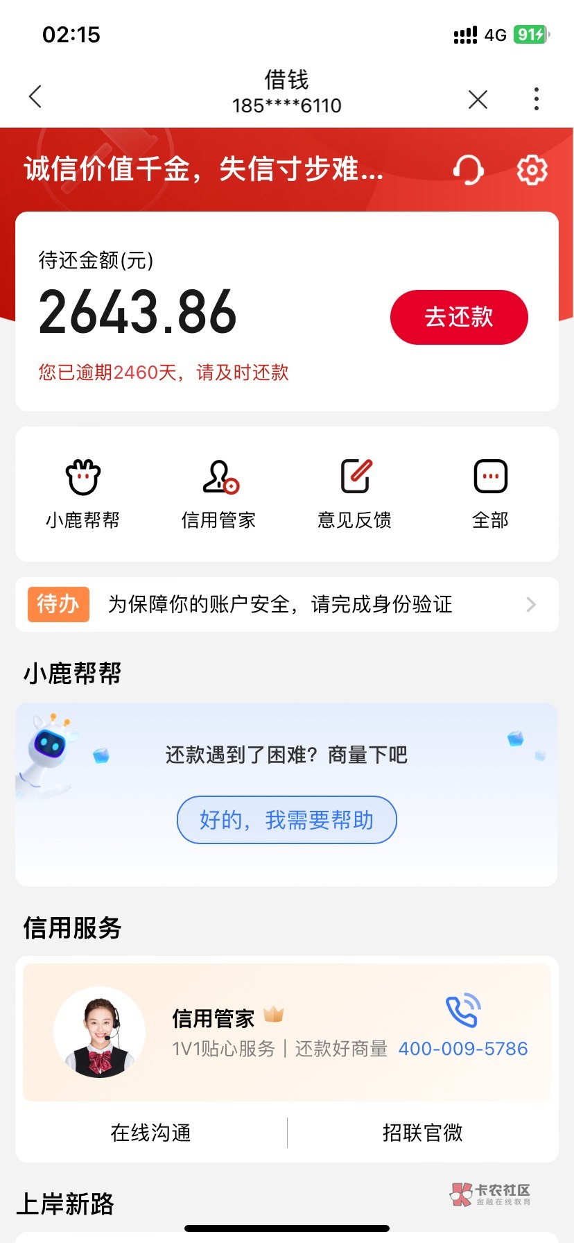 不知不觉已经负债七八年了 捷信百仟网商贷花呗太...21 / 作者:怎么又是低保 / 