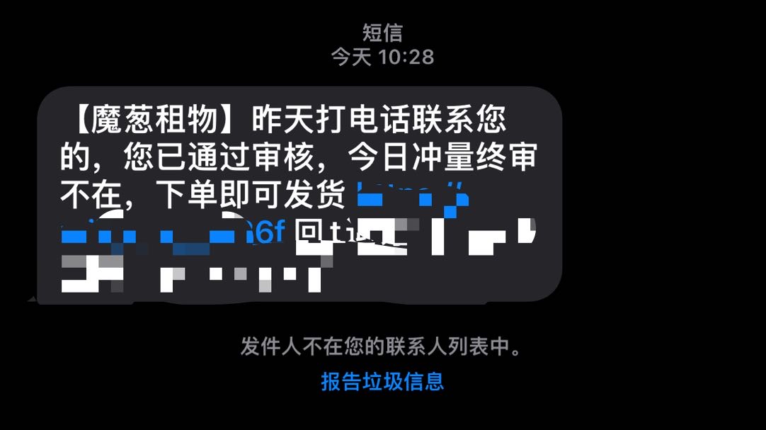 老哥们，这种短信应该是假的吧？昨天也没有看到给我打过电话啊！有没有人在这个平台租38 / 作者:小机智爱购物 / 