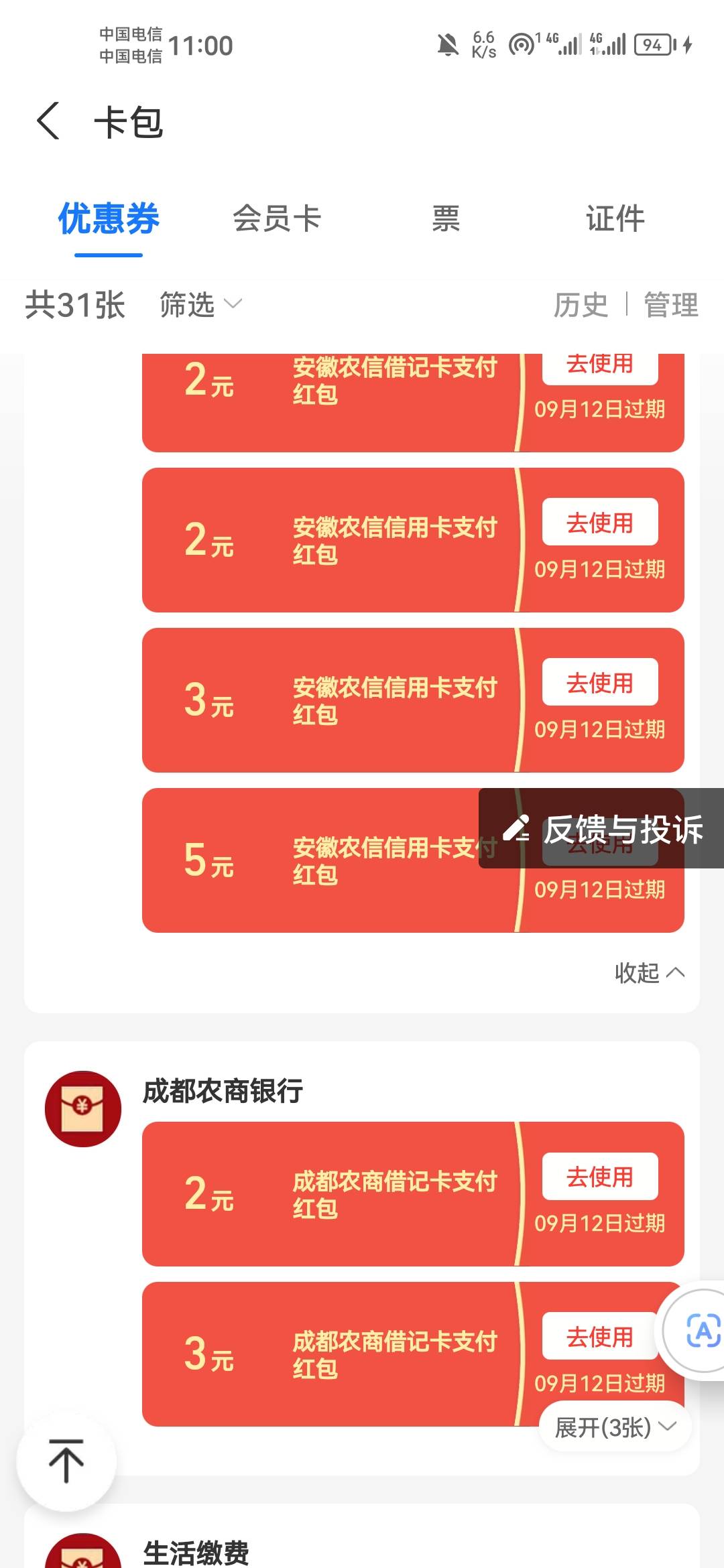 这个月支付宝的农信日毕业，只有五张卡


81 / 作者:水多多？ / 