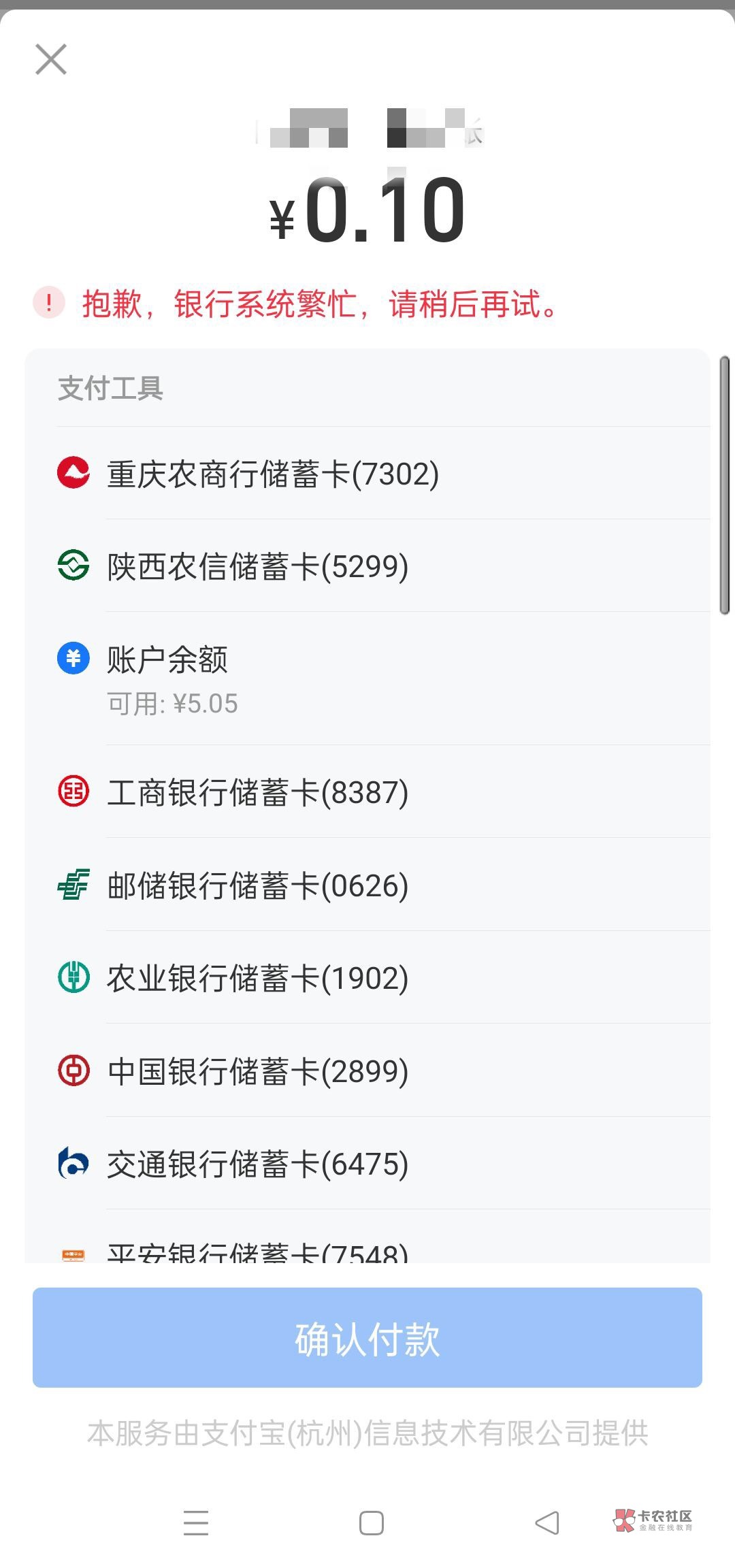 安徽农信 都能付吗 手机银行APP充值提现正常 支付宝这样提示

64 / 作者:千鹏 / 