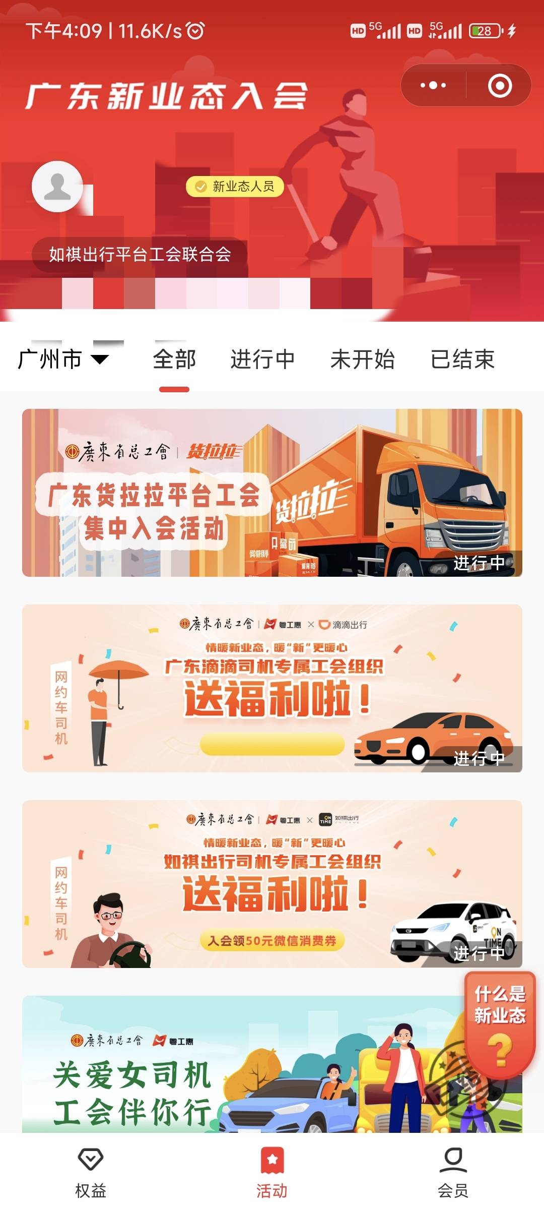 昨天申请的如祺，之前广东新业态一直审核中以为粤工会就算进去了也和老哥们一样卡新业25 / 作者:struggle-懵懂 / 