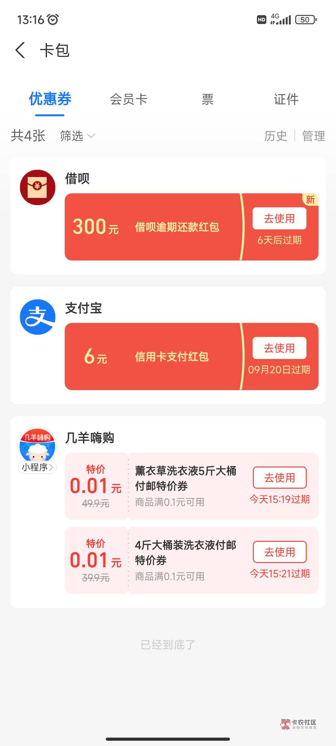 支付宝发逾期还款红包啦！！！
各位老哥收到了吗？
还是赶紧想办法还清吧，几年了



23 / 作者:菊花洗干净 / 