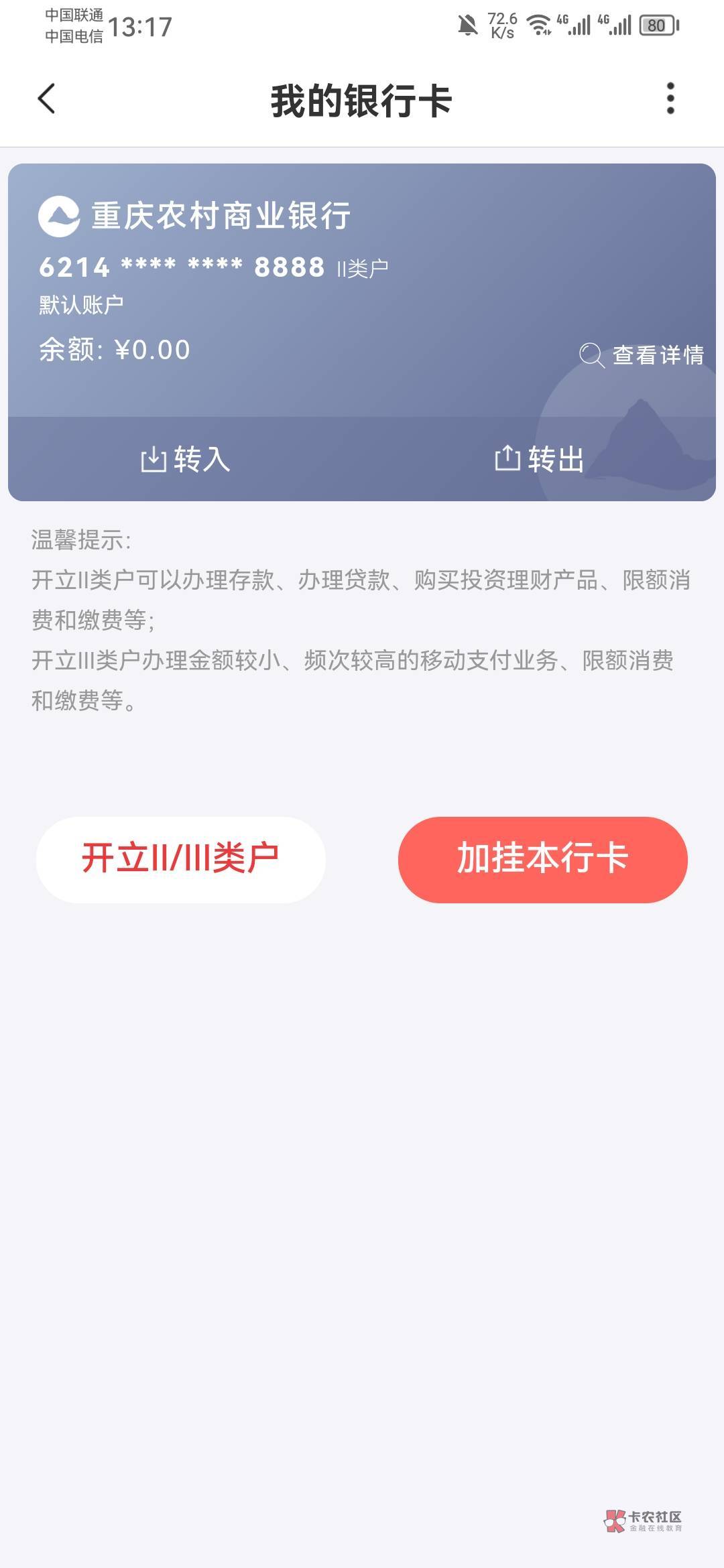 你们有人 把重庆农商银行的卡 绑支付宝上吗？我这个一直不让绑。 尾号四个8……


80 / 作者:龙飞呀 / 