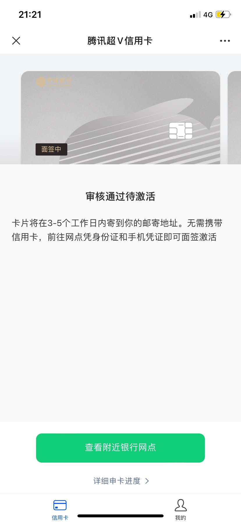 大佬们，想请教一个问题，我 6 月份的时候，在微信上面申请了一个腾讯超 v 信用卡，中90 / 作者:cr3 / 