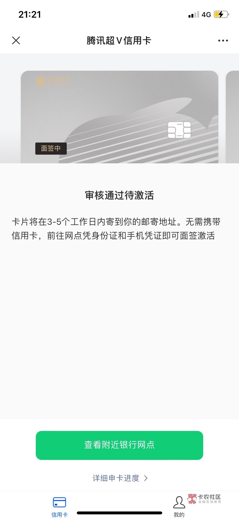 大佬们，想请教一个问题，我 6 月份的时候，在微信上面申请了一个腾讯超 v 信用卡，中68 / 作者:cr3 / 