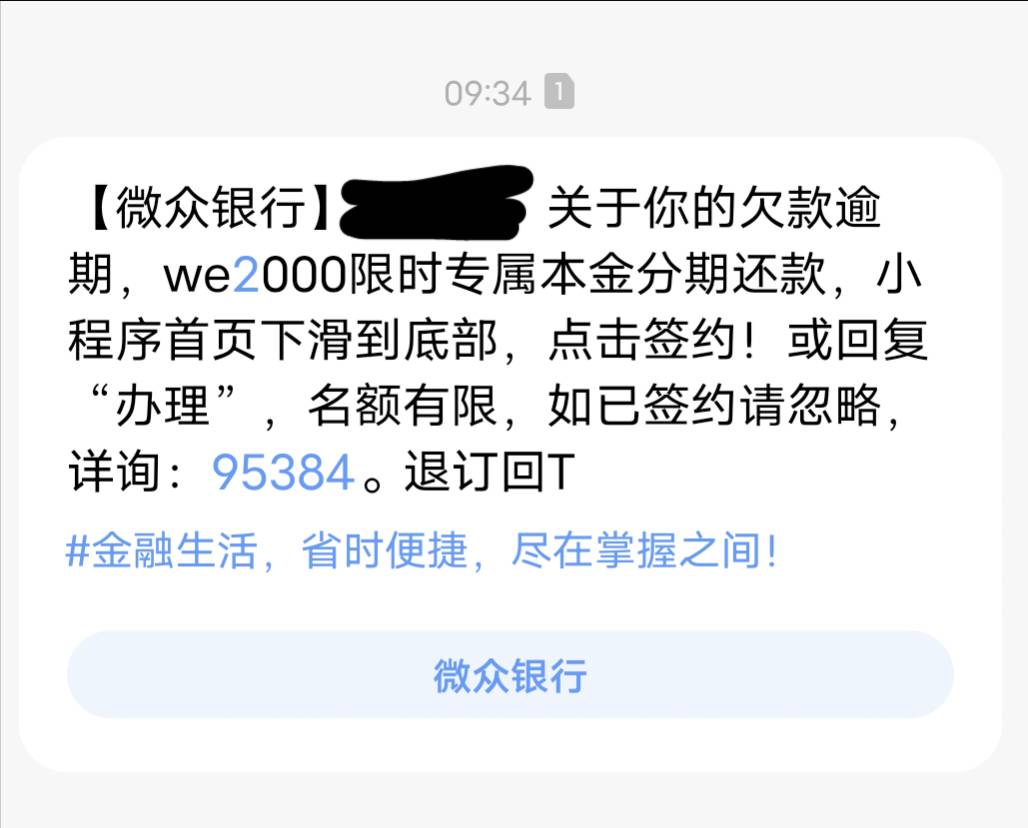 【微众银行】卡农老哥，关于你的欠款逾期，we2000限时专属本金分期还款，小程序首页下86 / 作者:莪吥〆会输の / 