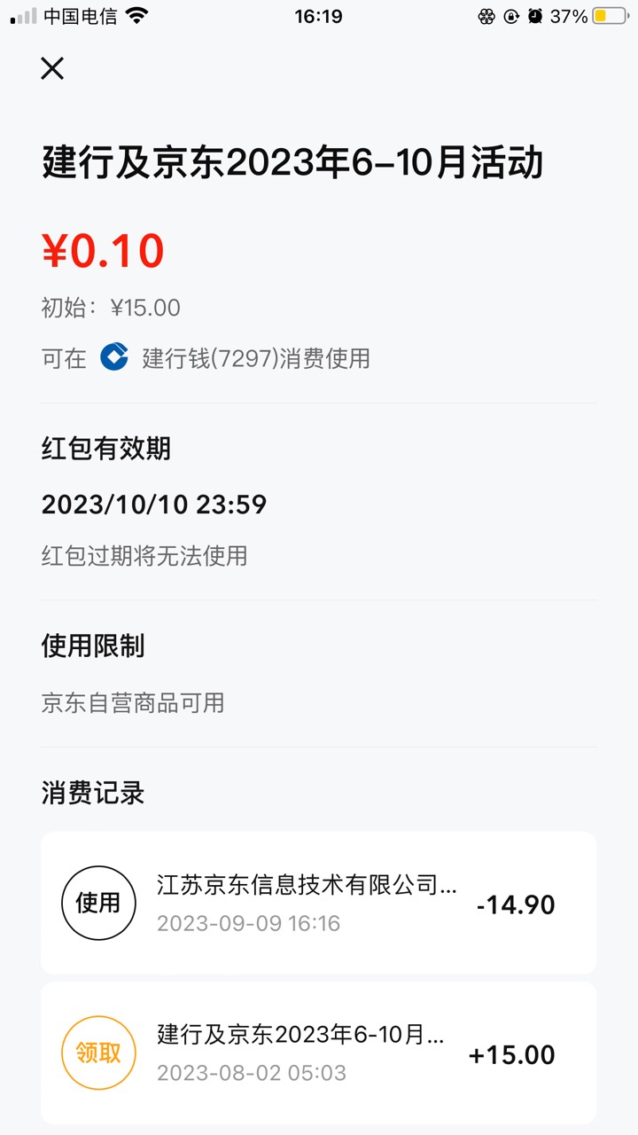 终于把这15建行红包用掉了 京东不会提醒你有优惠，气丝我了 以为不抵扣，用了会抵扣掉10 / 作者:神的指引 / 