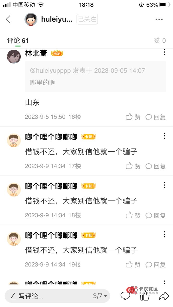 @卡农110 在微信群骗好多人圈1千多，没跑路就是发信息不回打感情牌恋爱杀猪盘大家记住7 / 作者:给红红火火我 / 