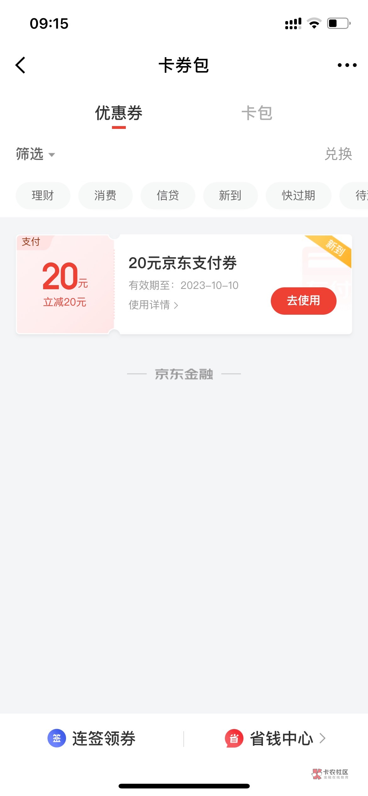 这个京东卷只能买实物？开不了小金库只能要了这个20的支付卷

38 / 作者:安静看帖撸羊毛 / 