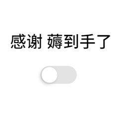 感谢老哥，搞了11个


51 / 作者:小子太奶了 / 