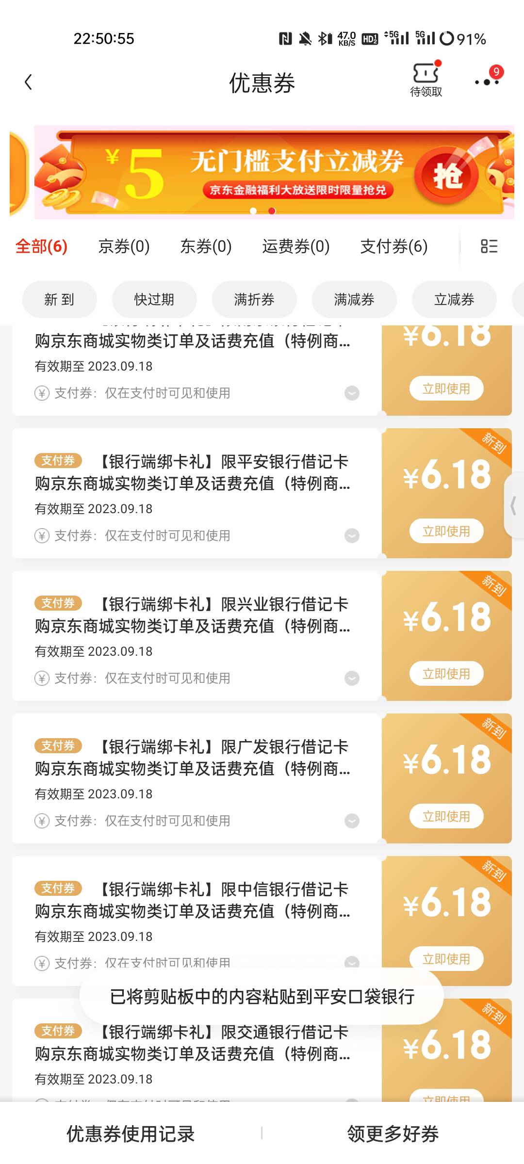 感谢首发老哥，没绑过都绑上了 共6张 差不多30润  银行APP签约绑定YHK到京东  搜索一25 / 作者:1oo敬明 / 