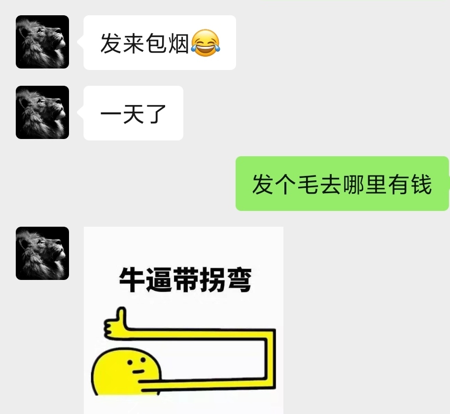 这社会还真有这么.的吗？一次次跟我要钱买烟，前面几次都还没还给我。有时候实没毛了31 / 作者:lin1982 / 