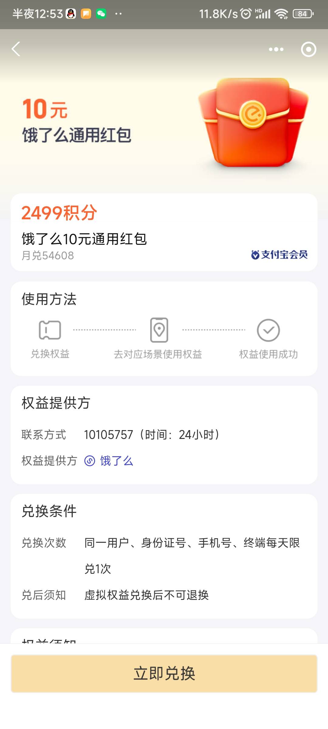 老哥们，支付宝积分兑换的饿了么红包可以在超市、便利店使用吗？

23 / 作者:诚信的我 / 