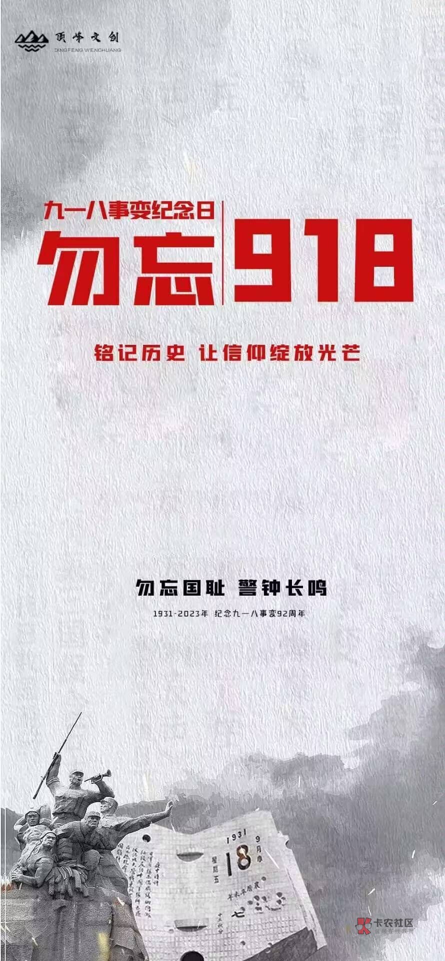 1.铭记九一八，铭记历史，勿忘国耻，吾辈自强。（越是伤痛的很，越能牢记的深，我们会7 / 作者:小我现在 / 