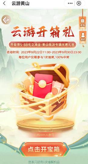 中国银行APP—云游黄山“开宝箱”
9月22日11:00-9月30日23:00
️5-88元VX立减金/黄山73 / 作者:搞钱！ / 