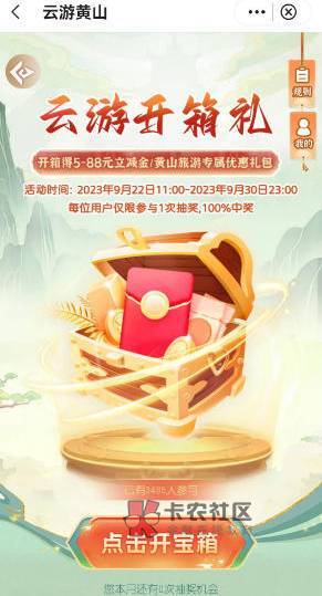 中国银行APP—云游黄山“开宝箱”
9月22日11:00-9月30日23:00
️5-88元VX立减金/黄山36 / 作者:搞钱！ / 