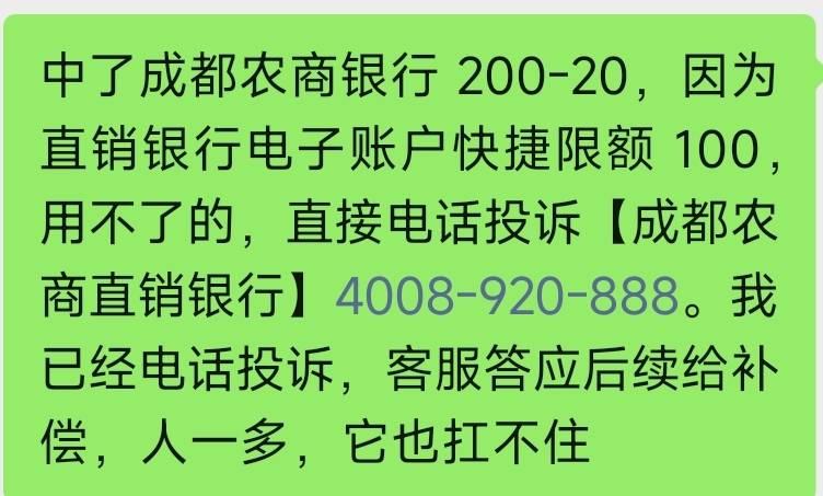 中了成都农商银行200-20，因为直销银行电子账户快捷限额100，用不了的，直接电话投诉61 / 作者:卡羊线报 / 