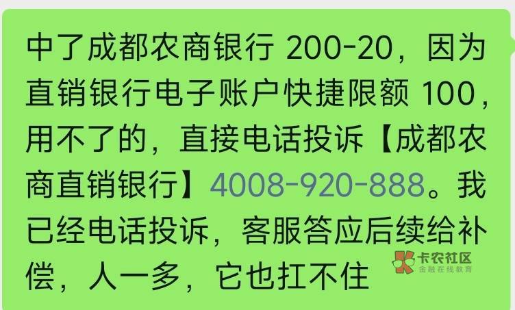 中了成都农商银行200-20，因为直销银行电子账户快捷限额100，用不了的，直接电话投诉52 / 作者:卡羊线报 / 