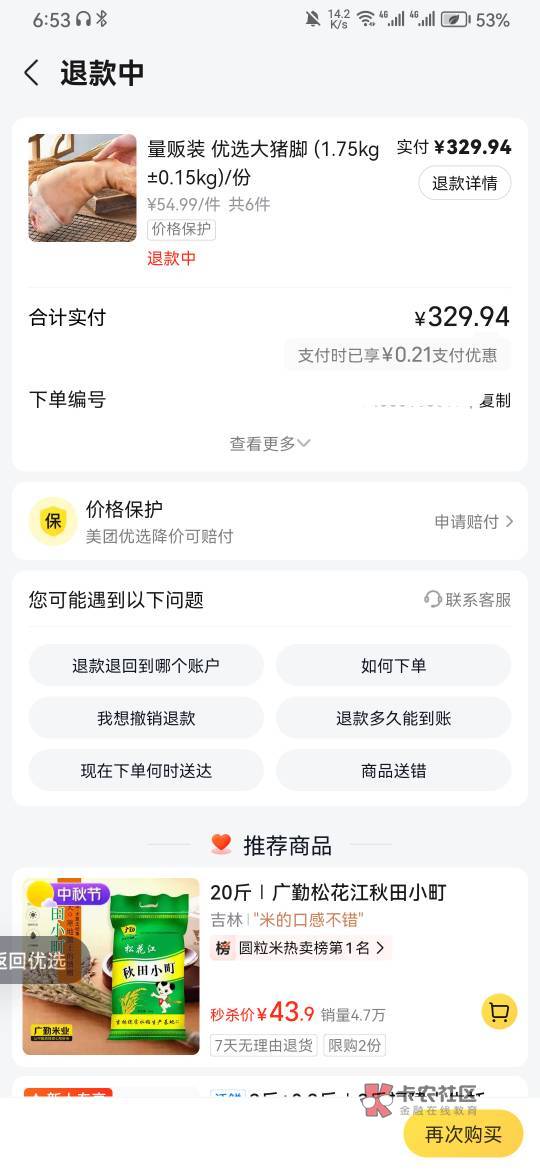 美团优选不是秒退款吗？买啥秒退啊宁聚

92 / 作者:八灬九 / 