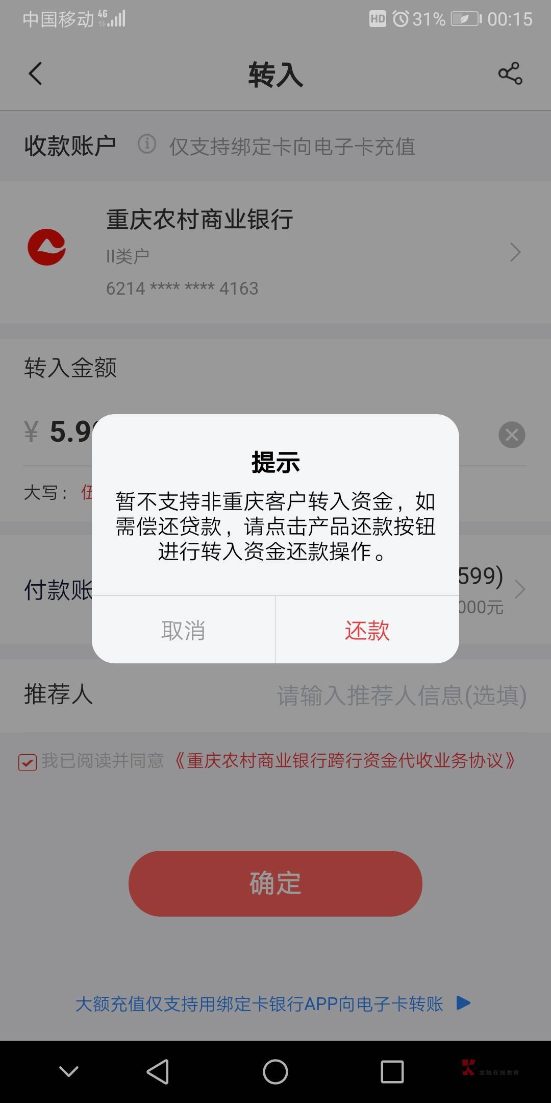 我重庆农商又没非柜，钱还能充支付宝，就是转不进钱，不知道咋回事

51 / 作者:没有问题 / 