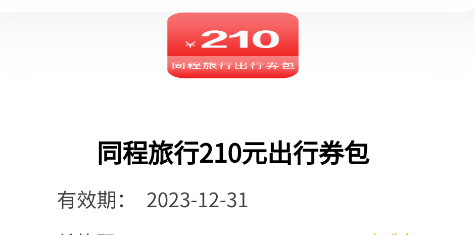 深工活动中了同程旅行210元券，能用掉吗？

36 / 作者:卡农永久 / 