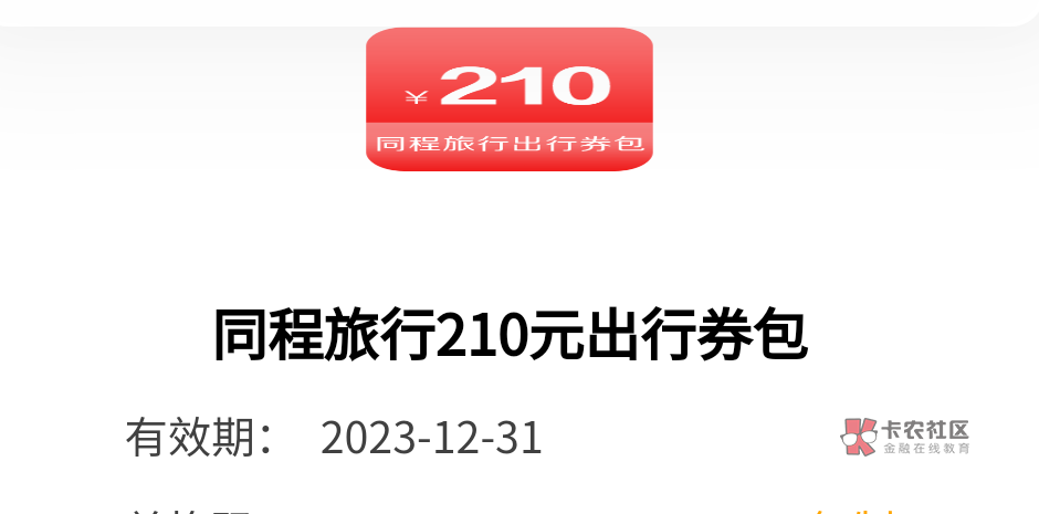 深工活动中了同程旅行210元券，能用掉吗？

86 / 作者:卡农永久 / 