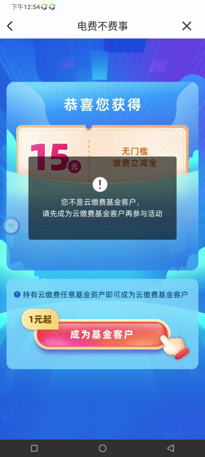 云缴费还要买1元基金才能有15是吗，老哥们？

21 / 作者:纳豆儿哦 / 