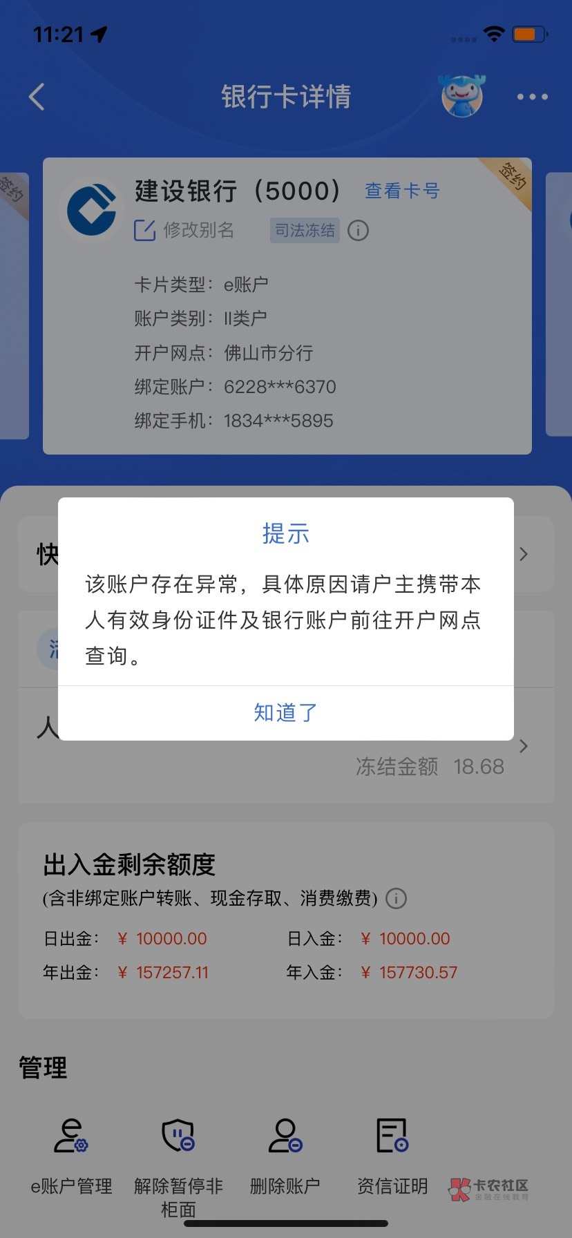 老哥们 够上分被冻了  为什么支付宝这玩意还能扣钱  冻结后忘记取绑了  


2 / 作者:机长123459 / 