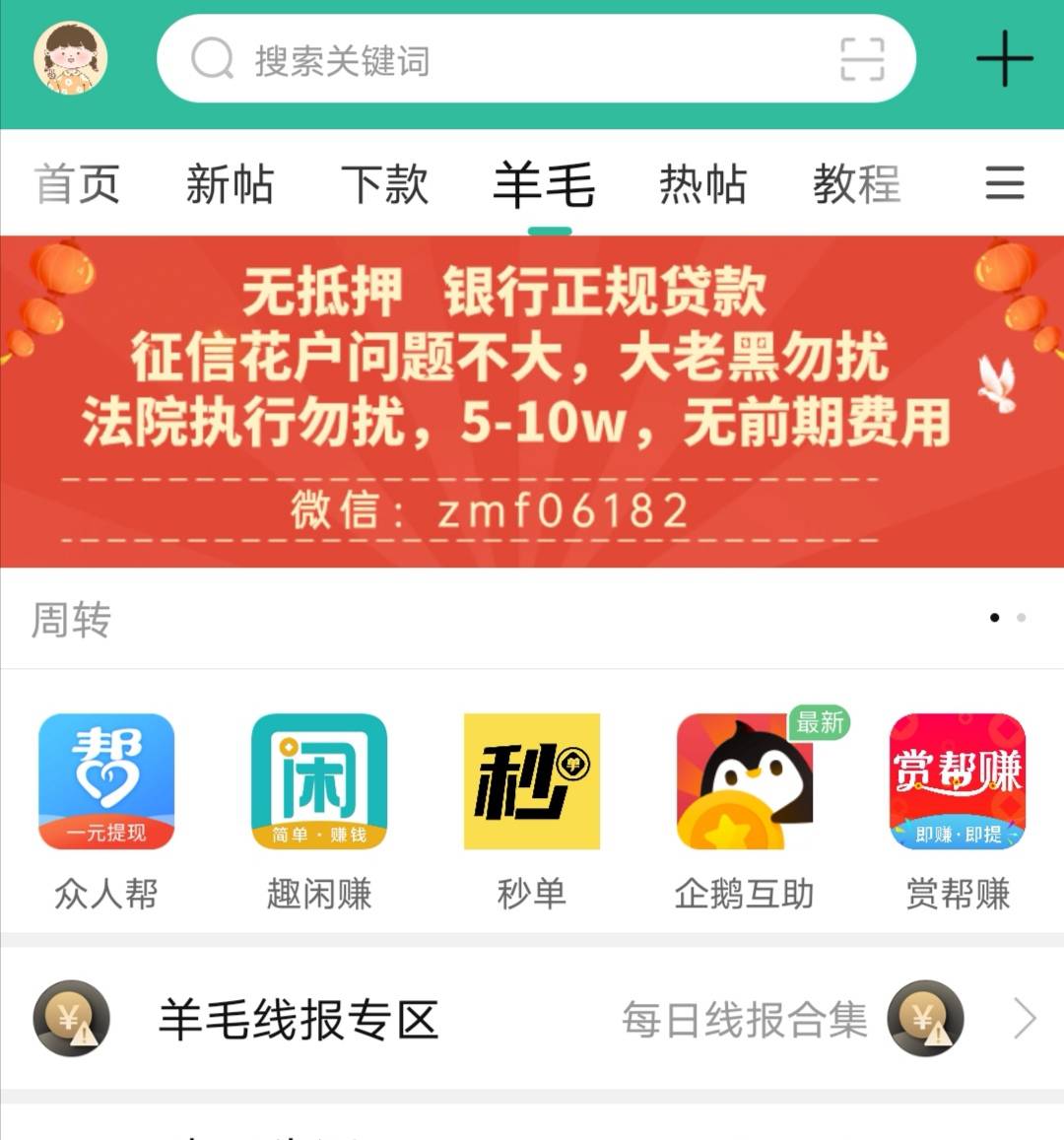 无抵押正规银行贷款，信用报告花问题不大，大老黑，法院制行勿扰，无前期费用，利息低68 / 作者:金融解忧专属 / 