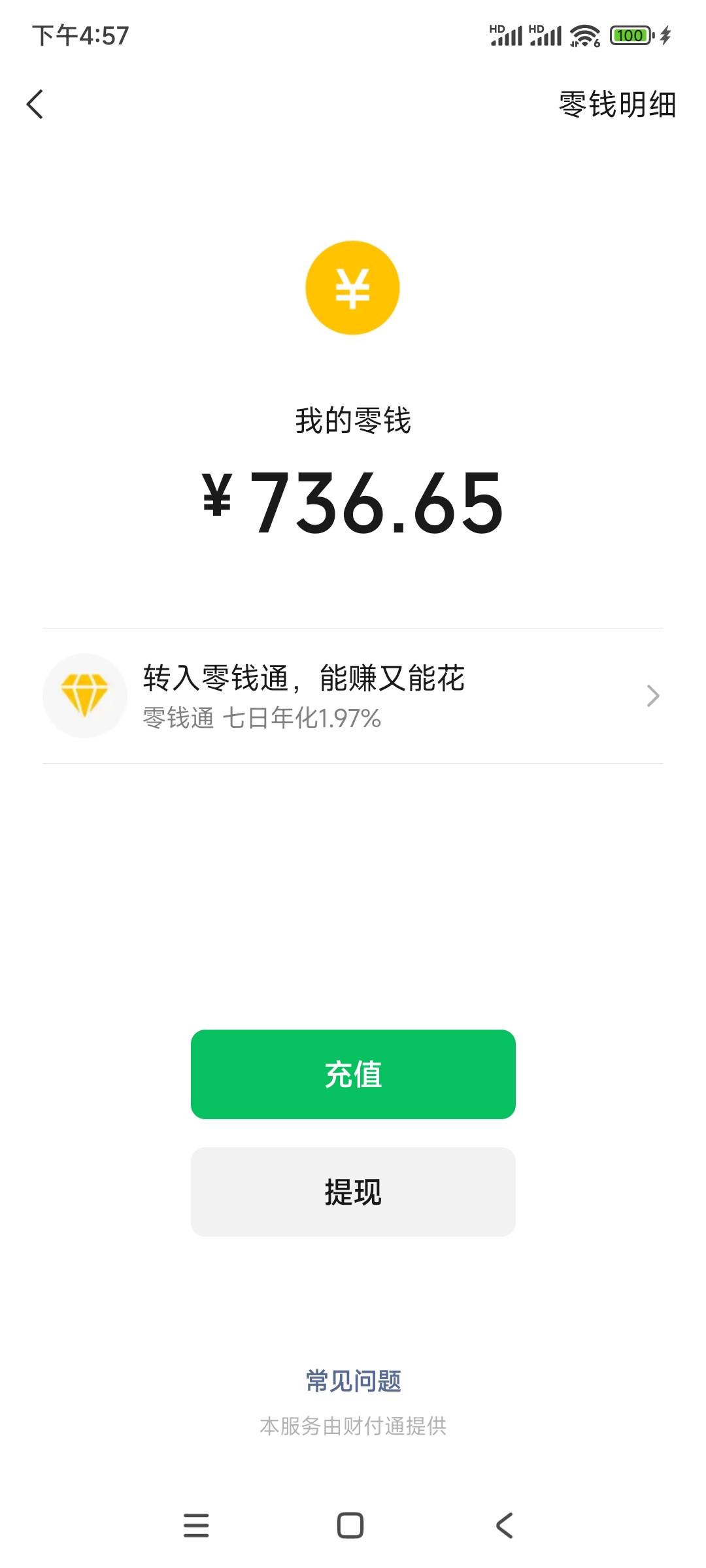 谁有微信余额剩700多的截图,麻烦给一下,感谢