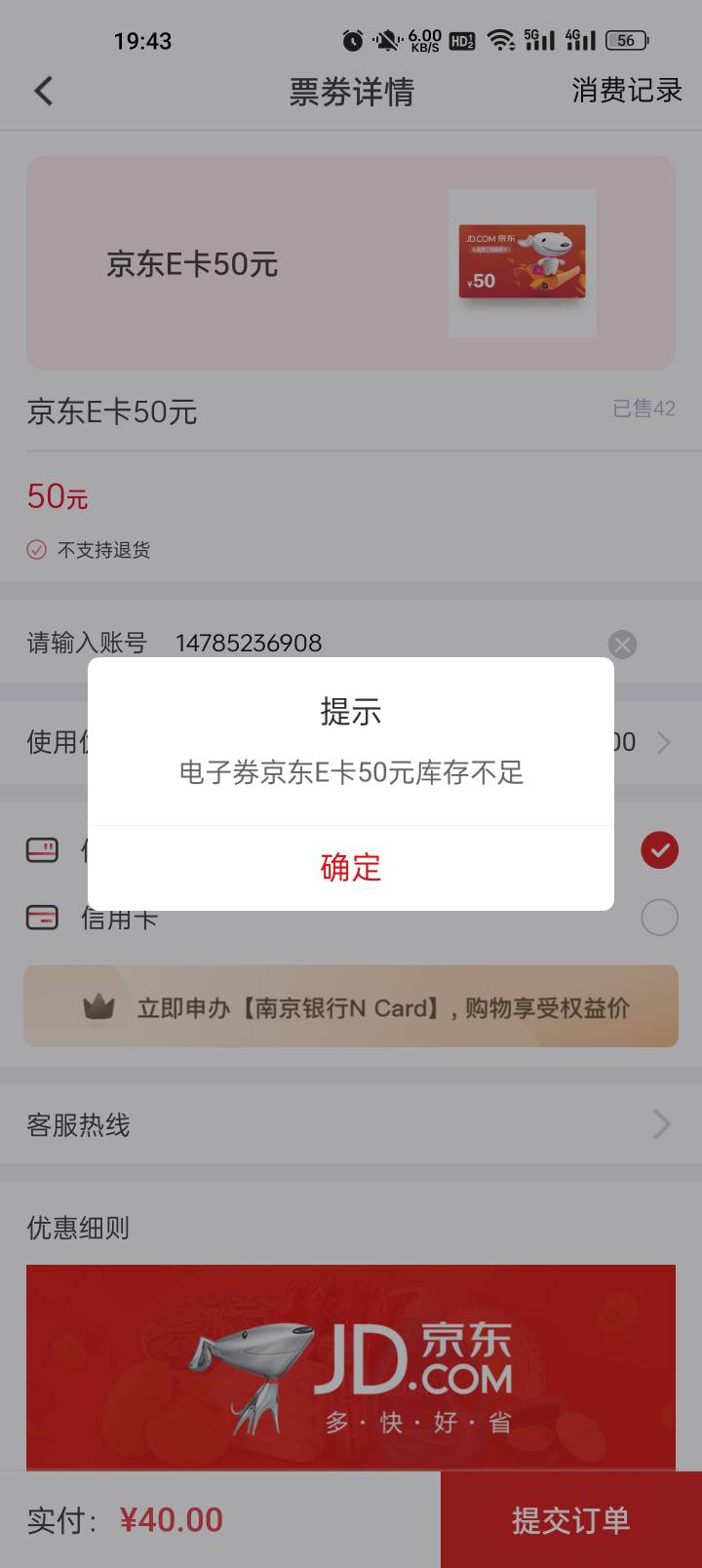 南京银行真扣50的京东卡卖了42张就没货了

64 / 作者:yaxy / 