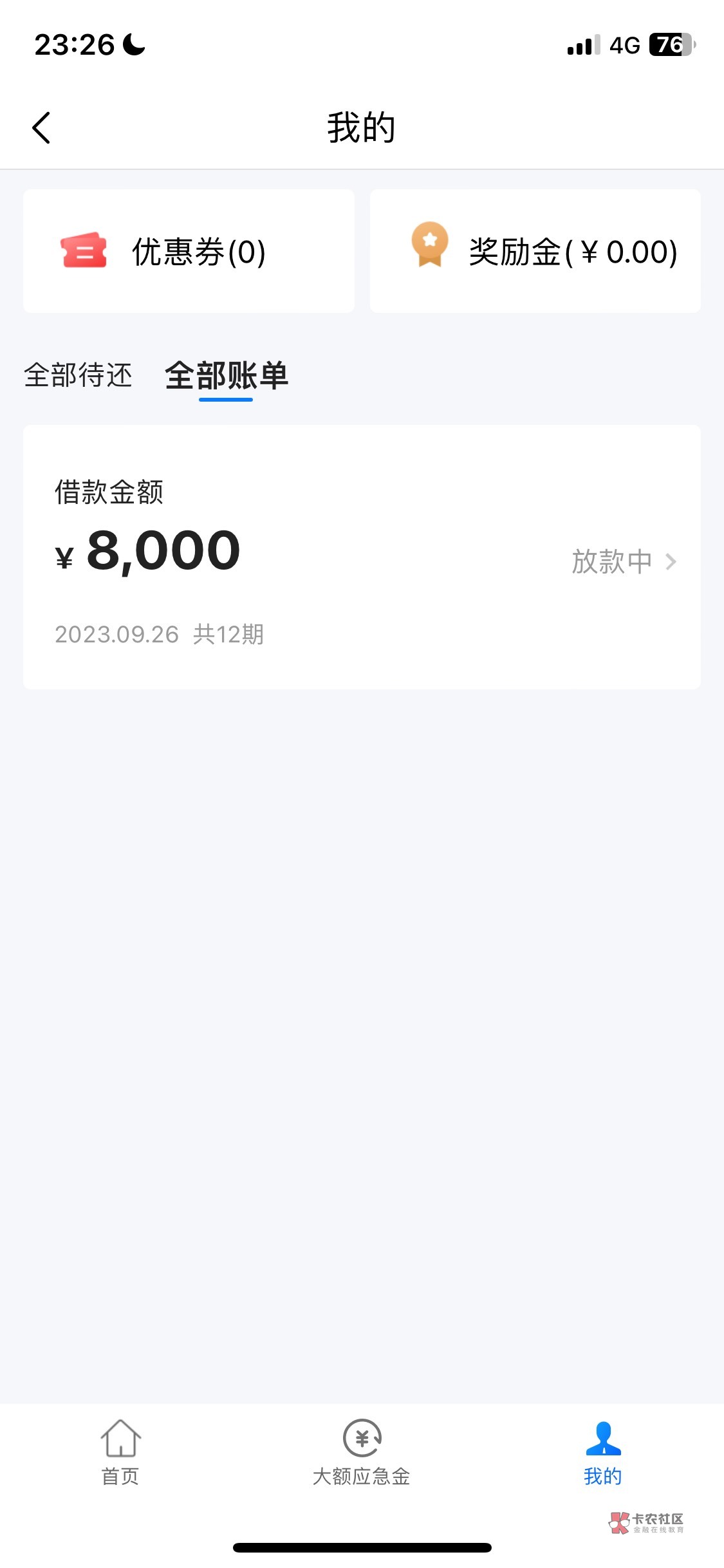 天选，微店借下款8000！
你们推的微店店长版的备用金，我试了拒了！
今天看了下帖子下93 / 作者:留存温柔 / 