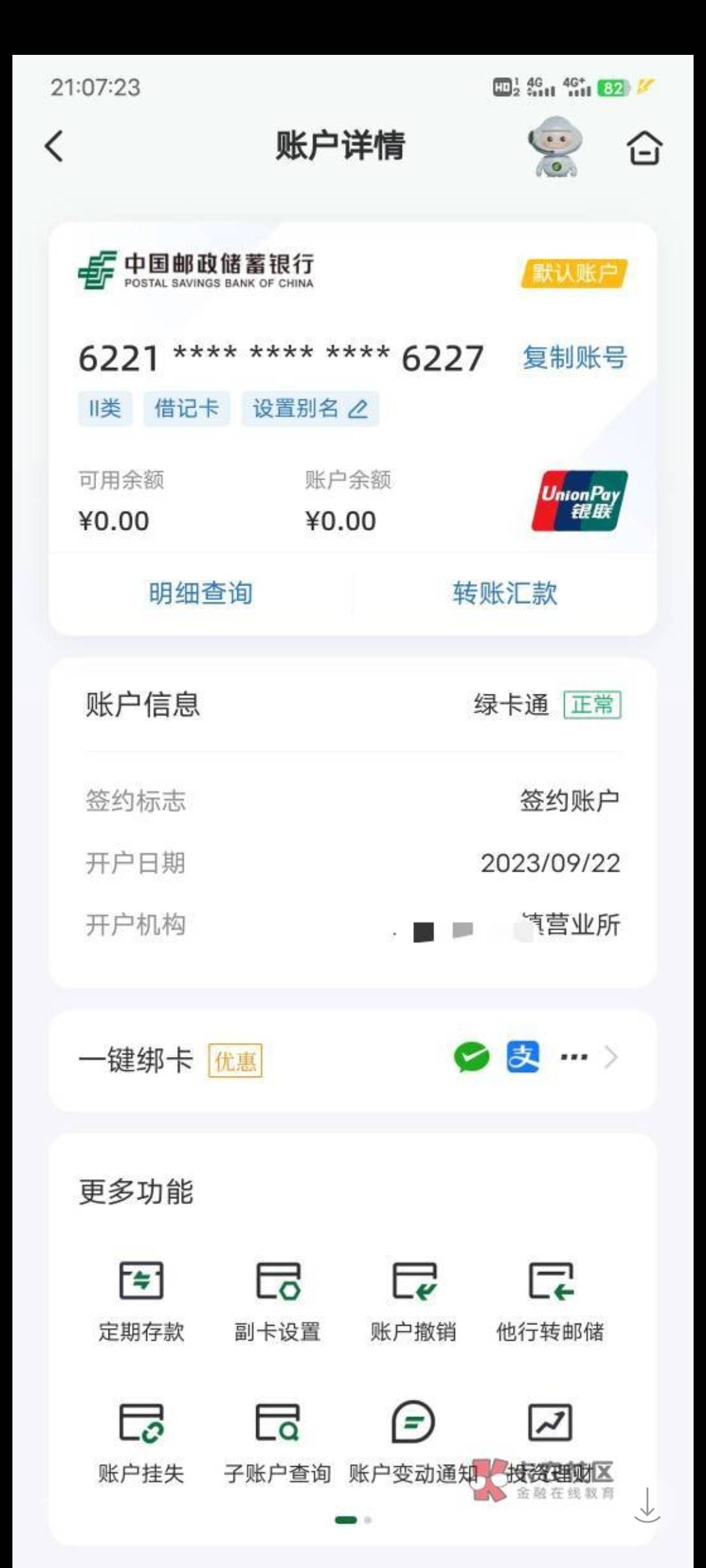老哥们 我9月22日激活邮储二类卡 24号非柜 刚才支付宝发现这张卡没绑上去 一键绑卡就21 / 作者:不要偷撸 / 