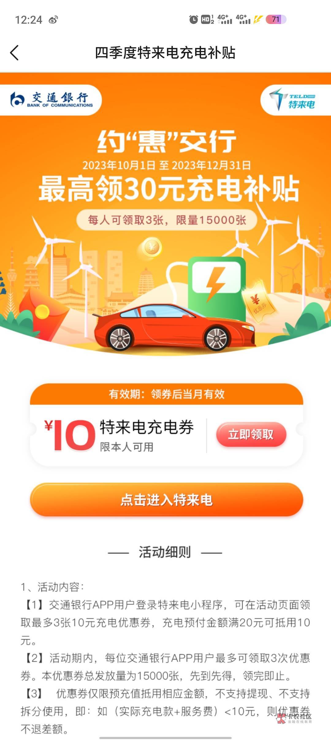 1、新一月交行扫，两个立减贴金券

2、交行国庆长假福利领3张充电满20-10元充电券
交9 / 作者:18哥 / 