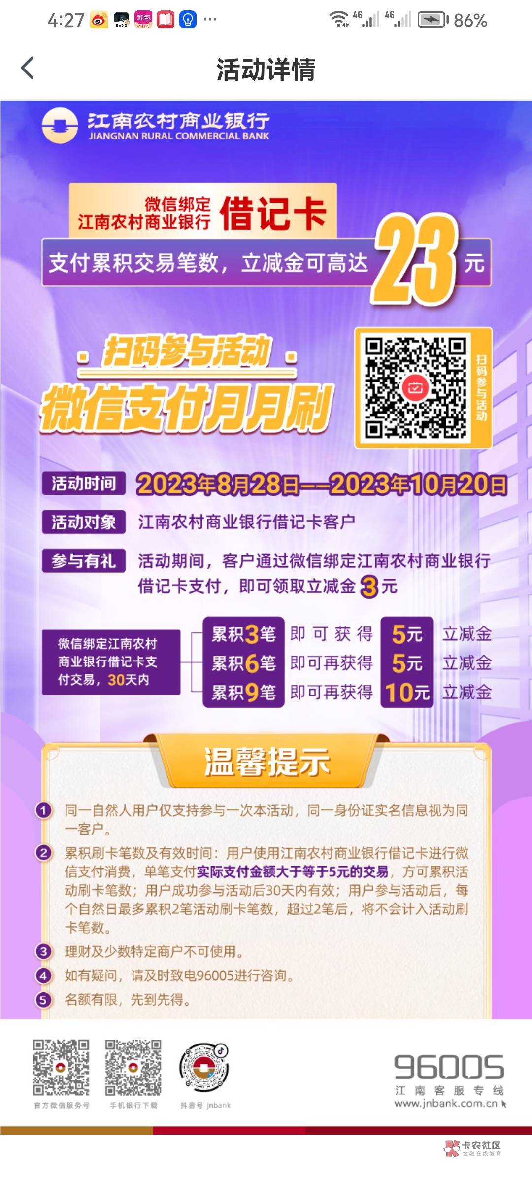 感谢老哥分享的江南农商解除非柜的方法，江南农商银行月月刷23毛，第一笔3毛，最后一86 / 作者:是是非非恩恩怨怨过眼云烟 / 