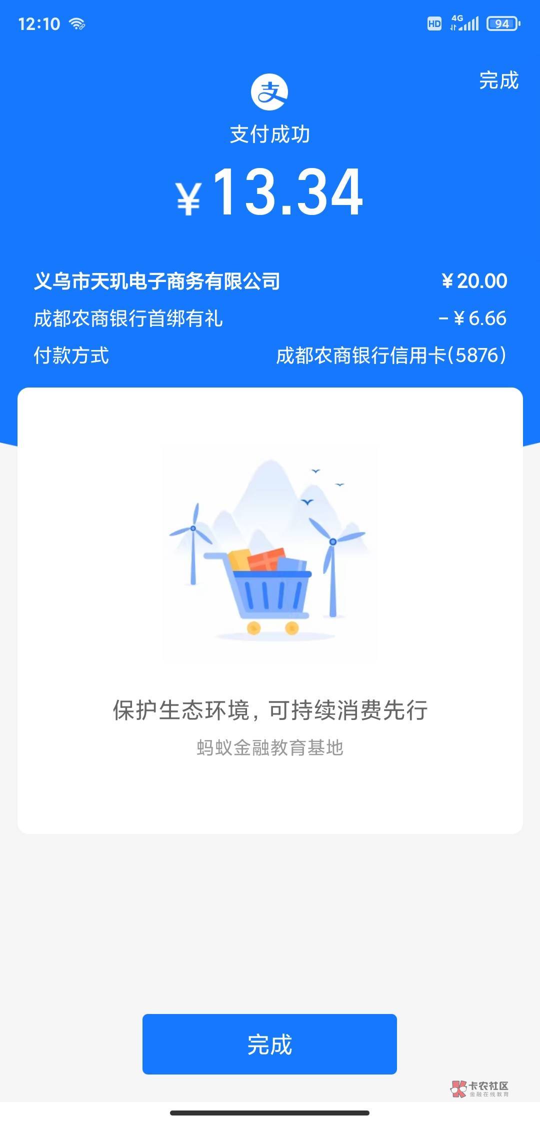 感谢老哥告诉，成都农商不非柜了，微和支付宝两个改信用卡13毛到账，后天还有农信日

100 / 作者:了ll / 