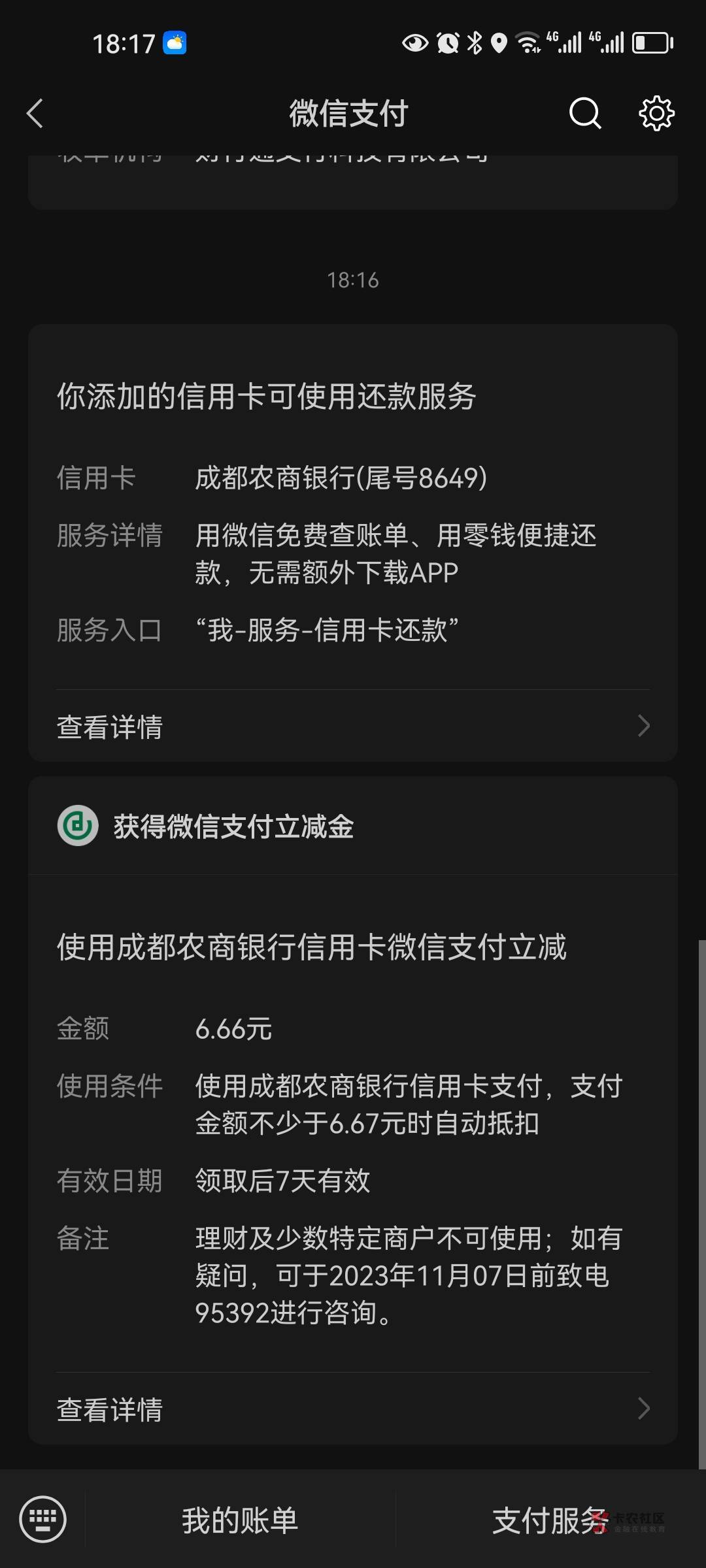 成都农商这个之前非柜了，现在又能用了。绑微信跟支付宝改信用卡又13


91 / 作者:小瓶盖o / 