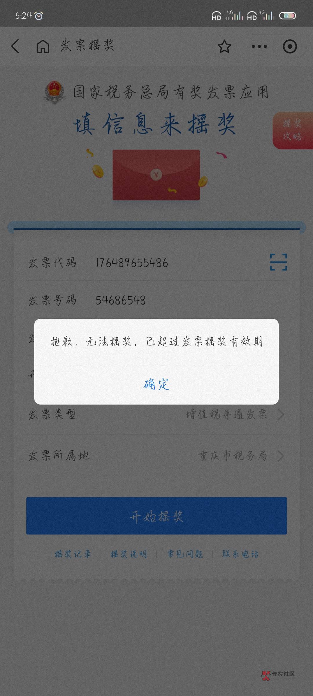 没有二次是黑了吗？支付宝就没中过，唯一中过两毛也拉黑了

98 / 作者:附近司机 / 