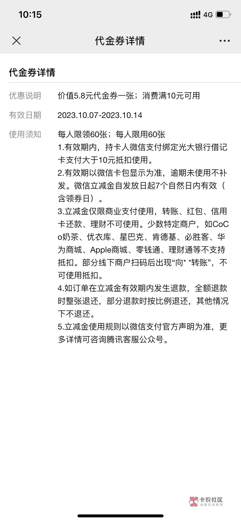 光大开社保抽的5.8立减为啥用不了，有特殊限制吗，有老哥知道吗

82 / 作者:卡农羊毛大使 / 