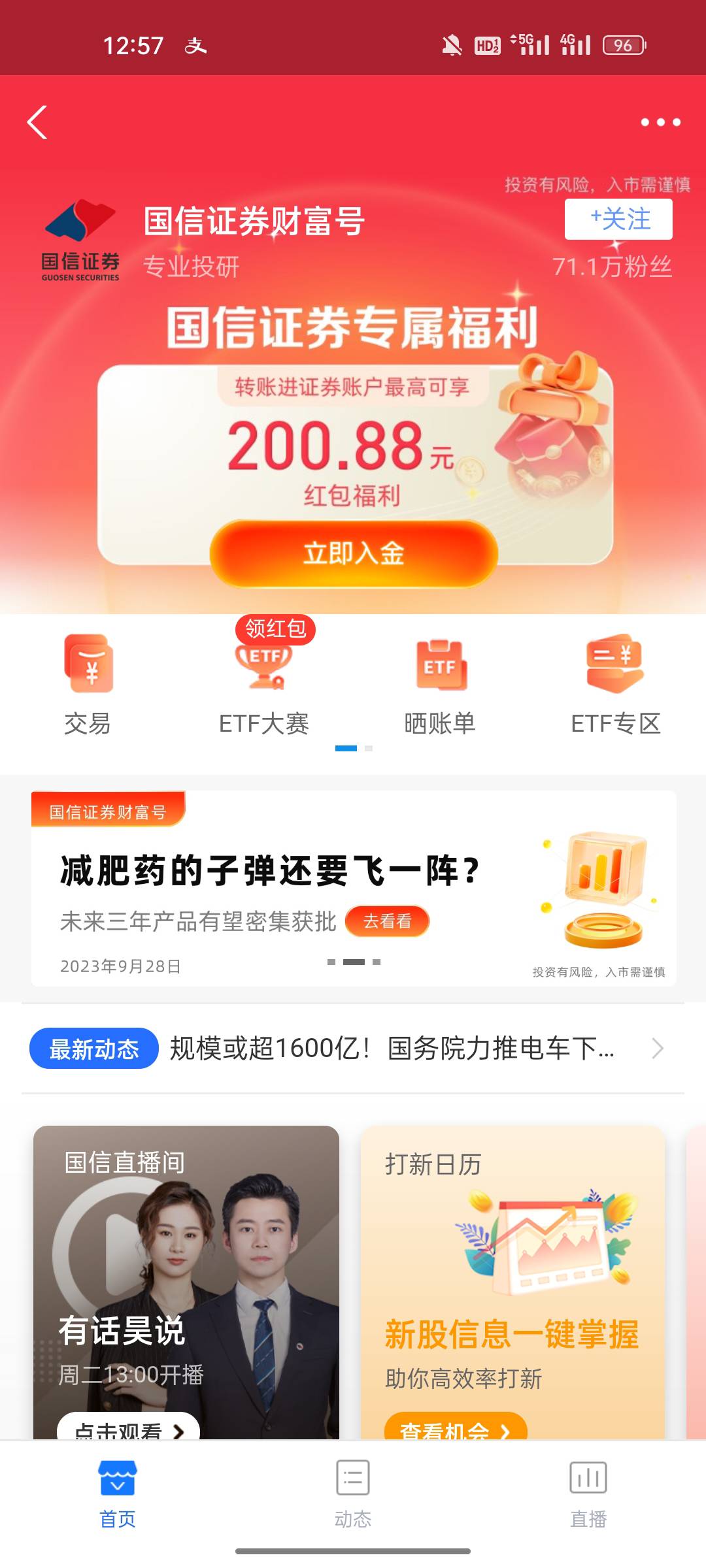 支付宝股票，开过国信证券的可以去报名ETF大赛，报名送消费红包，最低15，我刚领了低1 / 作者:gl月份 / 