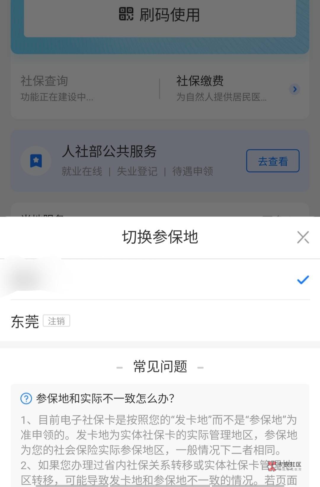 上午申请的，支付宝看了下，东莞的社保卡被注销了，反正以后也不会用东莞社保

96 / 作者:VKKE哟哟 / 