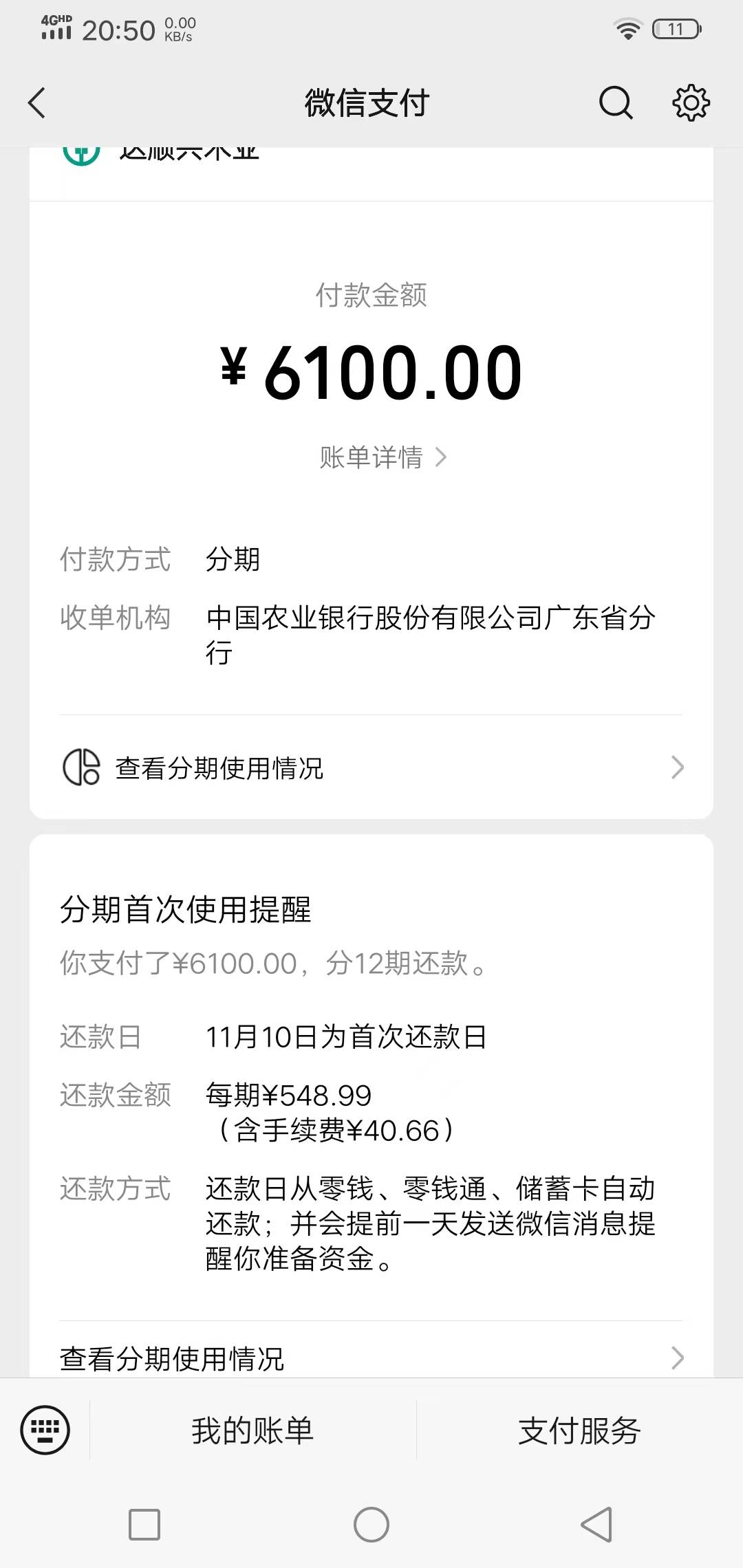 微信分期下款！
前几天开通14400额度，一直找不到能支付的商家，今天找到一个材料商的24 / 作者:船到桥头自然-沉 / 