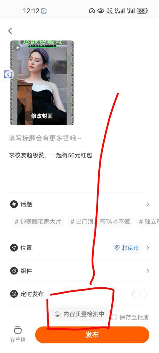 淘宝发视频10红包已破解，发布视频时出现“内容质量检测中”时在此页面等待1-2分钟再83 / 作者:cx1225 / 