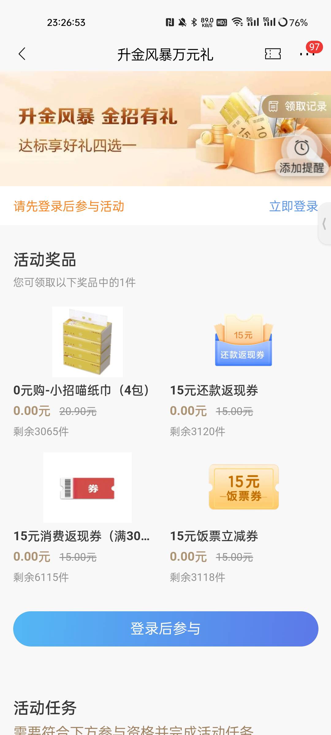 招商升金风暴15毛赶上了，之前没货现在有

23 / 作者:1oo敬明 / 