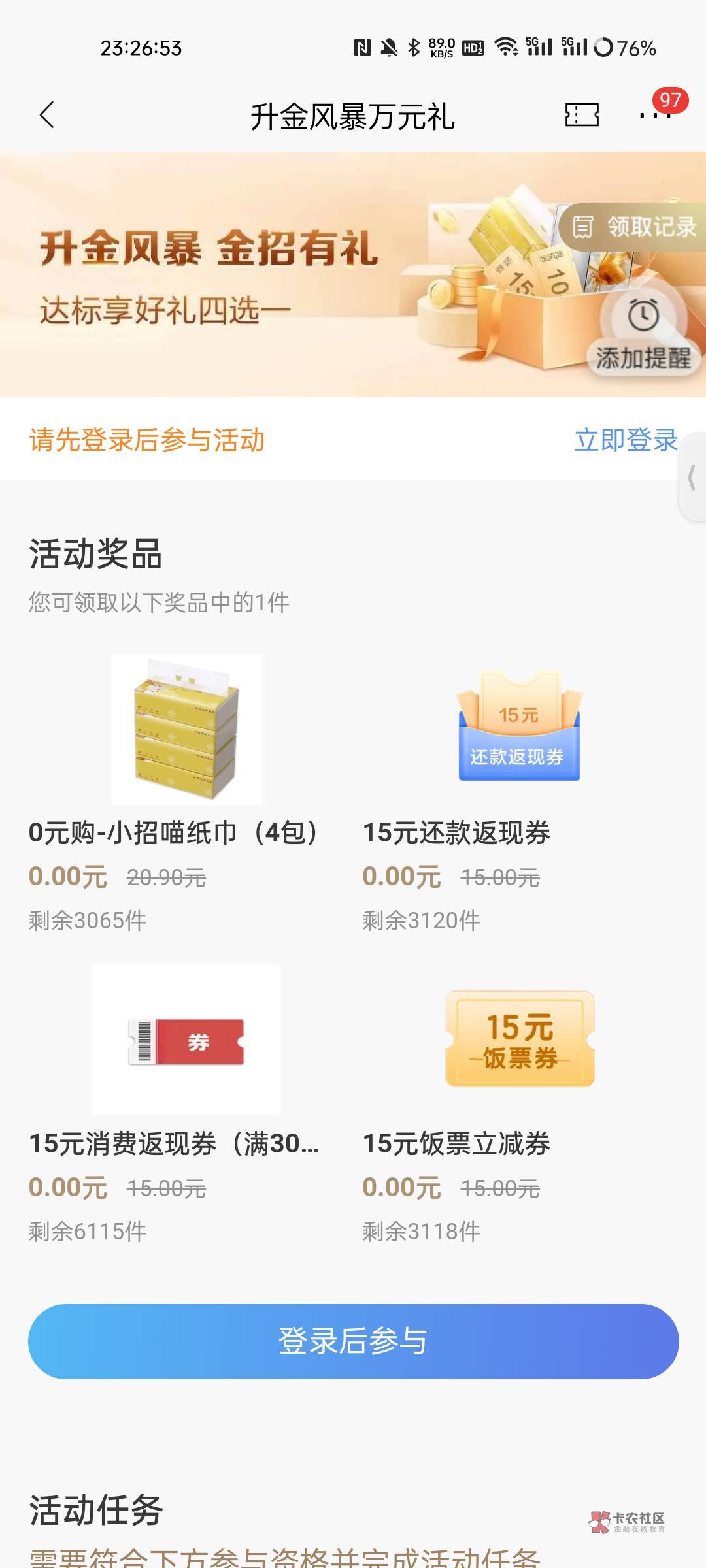 招商升金风暴15毛赶上了，之前没货现在有

88 / 作者:1oo敬明 / 