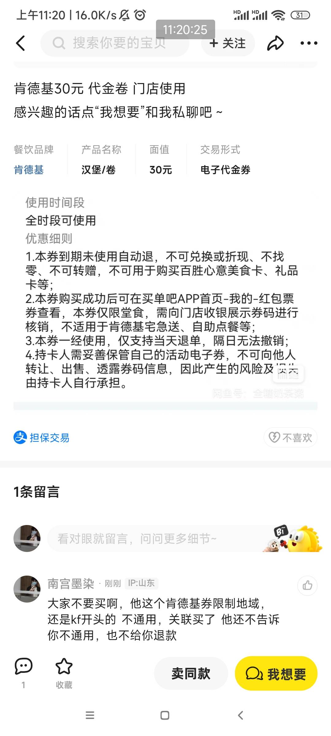 这个购东西，昨天买的肯德基券，不通用还不给退款，幸好平台补偿了红包


24 / 作者:南宫那个膜拜 / 